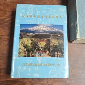 麗江納西族自治縣教育志