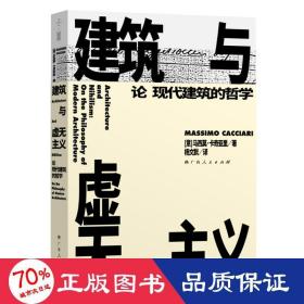 建筑与虚无主义：论现代建筑的哲学