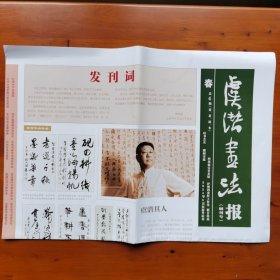 虞潜书法报•创刊号