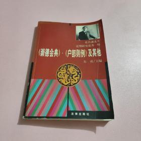 《崇德会典》·《户部则例》及其他——张晋潘先生近期研究论著一瞥