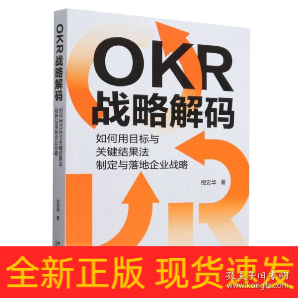 OKR战略解码：如何用目标与关键结果法制定与落地企业战略