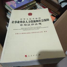 中华人民共和国企事业单位人力资源和社会保障常用法律法规