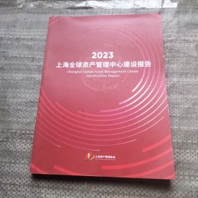 2023 上海全球资产管理中心建设报告