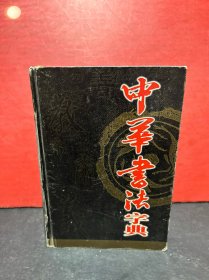 【2002年1版1印，精装，新疆人版】 中华书法字典