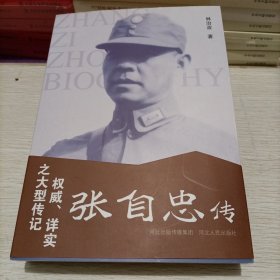 张自忠传（套装上下册）