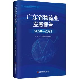 广东省物流业发展报告(2020-2021)/地方物流与供应链系列报告