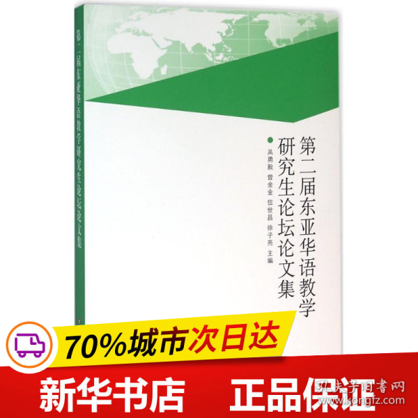 第二届东亚华语教学研究生论坛论文集