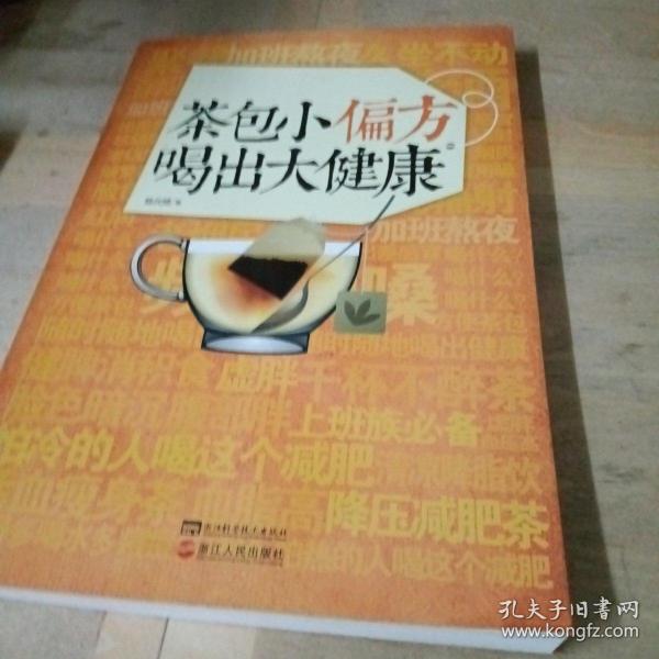 茶包小偏方喝出大健康