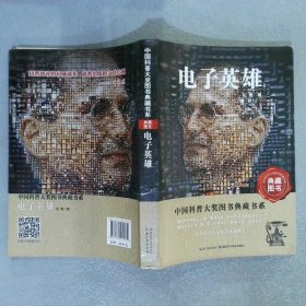中国科普大奖图书典藏书系：电子英雄
