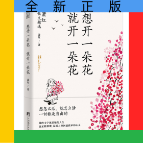 想开一朵花就开一朵花-萧红散文精选