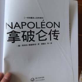 拿破仑传：一世珍藏名人名传书系