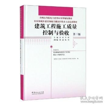 建筑工程施工质量控制与验收(第3版)许科等住房和城乡建设领域关键岗位技术人员培训教材 编者:许科李峰 著  