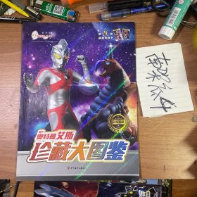 奥特曼艾斯/珍藏大图鉴