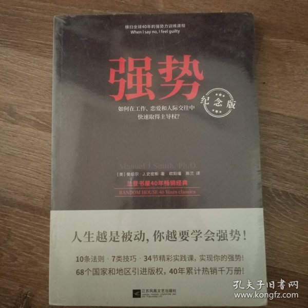 强势：纪念版（畅销40年的“强势力”训练课，教你在工作、恋爱和人际交往中快速取得主导权）