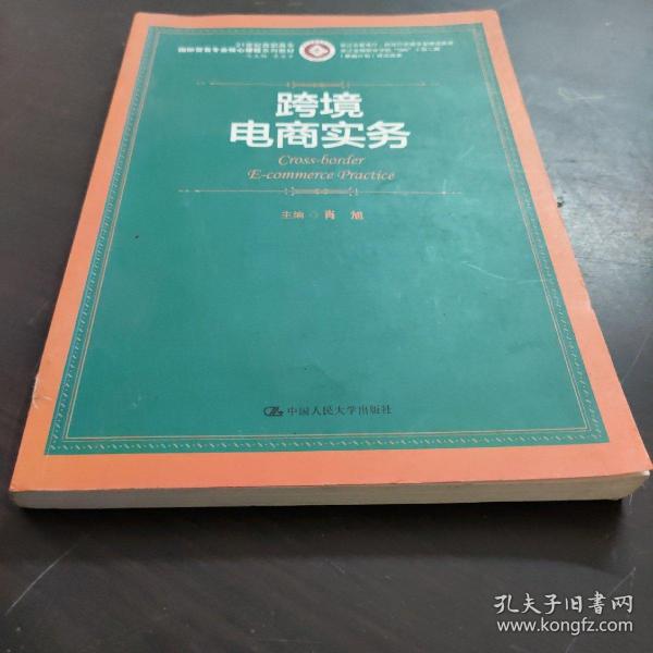 跨境电商实务/21世纪高职高专国际贸易专业核心课程系列教材