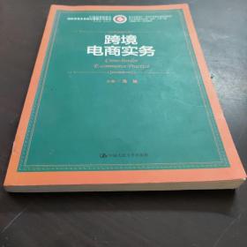 跨境电商实务/21世纪高职高专国际贸易专业核心课程系列教材