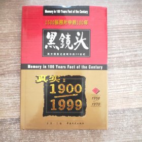 1500张照片中的100年 黑镜头 4（1958-1970）