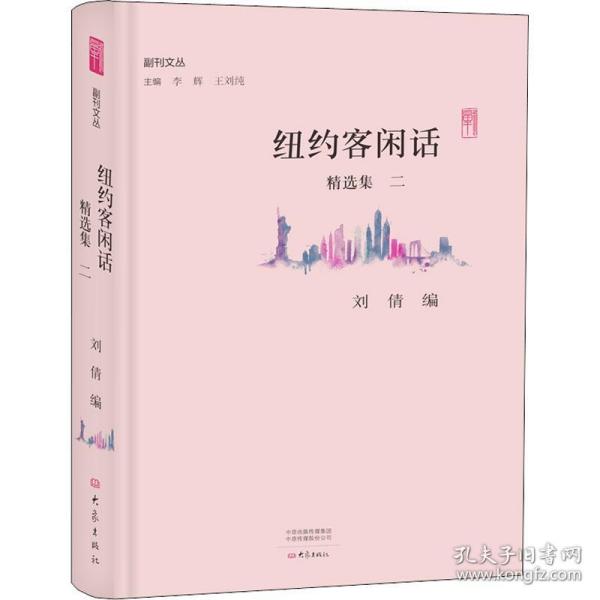 纽约客闲话精选集二/副刊文丛