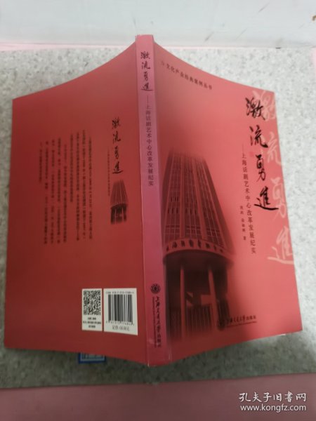 文化产业经典案例丛书 激流勇进：上海话剧艺术中心改革发展纪实