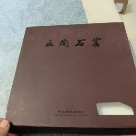 云冈石窟
