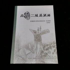 《白酒二级品酒师》 全国酿酒行业职业技能鉴定统一培训教程（试用本）