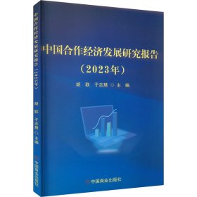 中国合作经济发展研究报告(2023年) 胡联,于志慧 中国商业出版社 正版新书