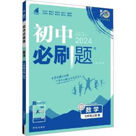 初中必刷题 数学 7年级上册 HS 2024