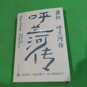 呼兰河传（萧红创作生涯九十周年纪念版）“文学洛神”萧红名震文坛的长篇代表作，茅盾作序。