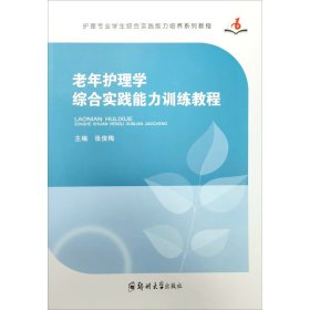 老年护理学综合实践能力训练教程
