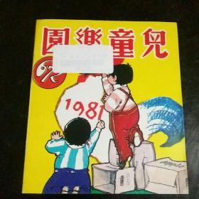 《儿童乐园》半月刊 第672期