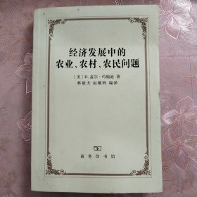 经济发展中的农业、农村、农民问题