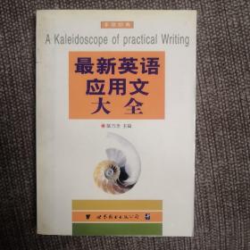 最新英语应用文大全