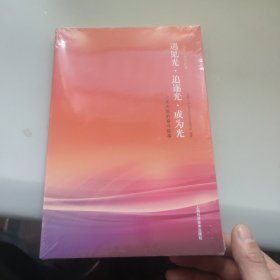 遇见光·追逐光·成为光——上光大院的奋斗故事 未拆封