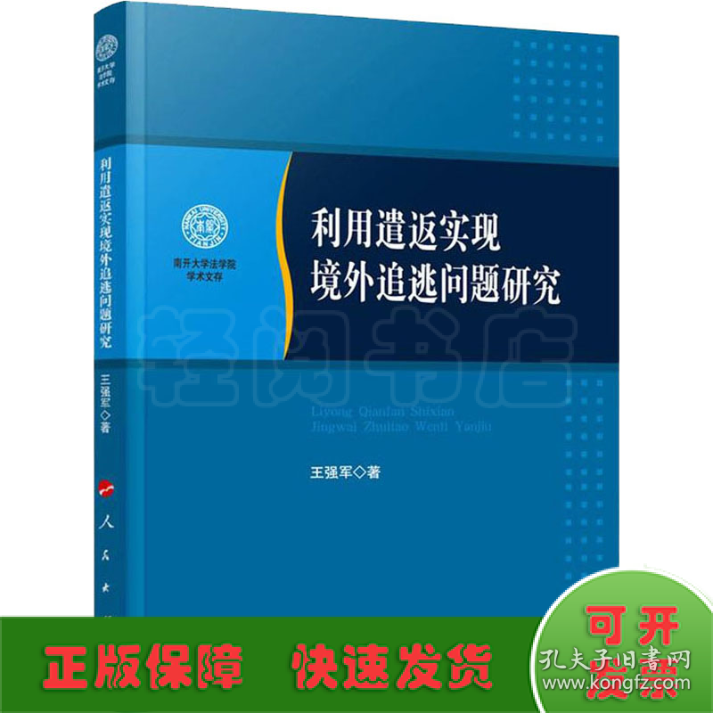 利用遣返实现境外追逃问题研究