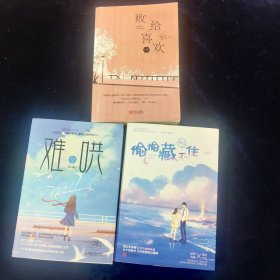 【竹已作品3套】偷偷藏不住（全二册）、难哄(全二册)、败给喜欢(全二册)、竹已晋江金榜作品。段嘉许VS桑稚、温以凡VS桑延,附书签三枚。