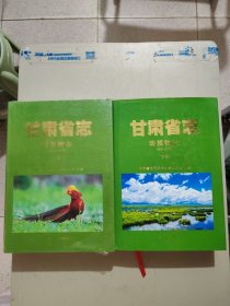 甘肃省志动植物志:远古一2010(上下册）