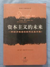 资本主义的未来：一种经济制度的胜利还是失败？（内页干净品好）