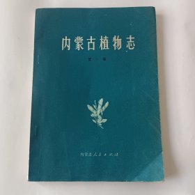 内蒙古植物志（第一卷）