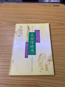 花柳深情傳