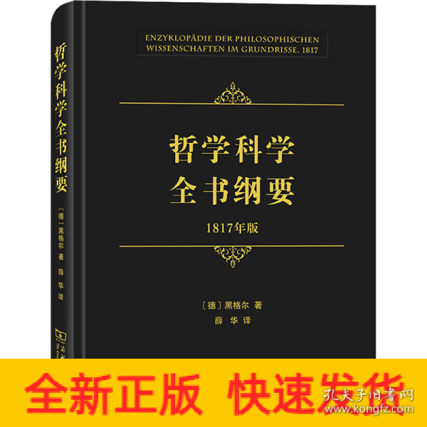 哲学科学全书纲要（1817年版）