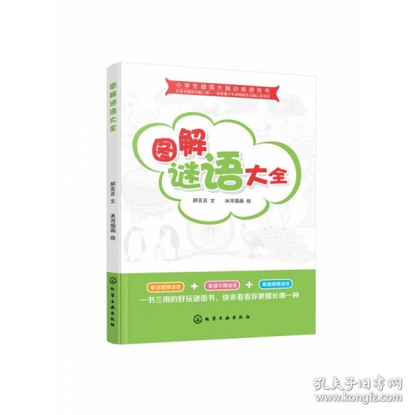 小学生超强大脑训练游戏书--图解谜语大全