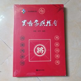 实战象棋指南