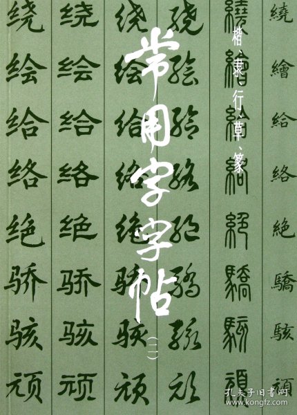 常用字字帖