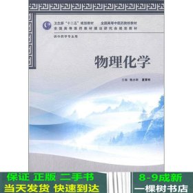 卫生部“十二五”规划教材·全国高等中医药院校教材：物理化学