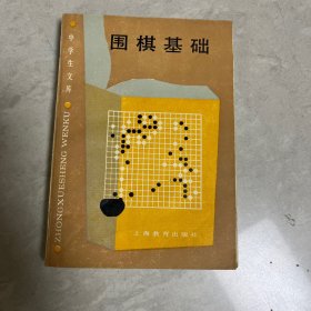 围棋基础