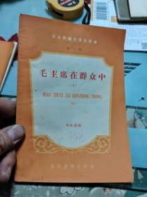 工人阶级的革命领袖（第一辑）：毛主席在群众中（上下）Ⅲ