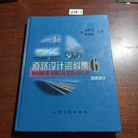 道路设计资料集6:交叉设计