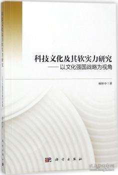 科技文化及其软实力研究——以文化强国战略为视角