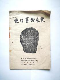 敦煌艺术展览(浙江画院院长冯运榆签名)