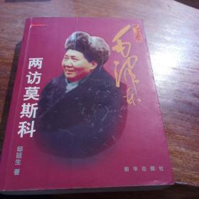历史的真情：毛泽东两访莫斯科